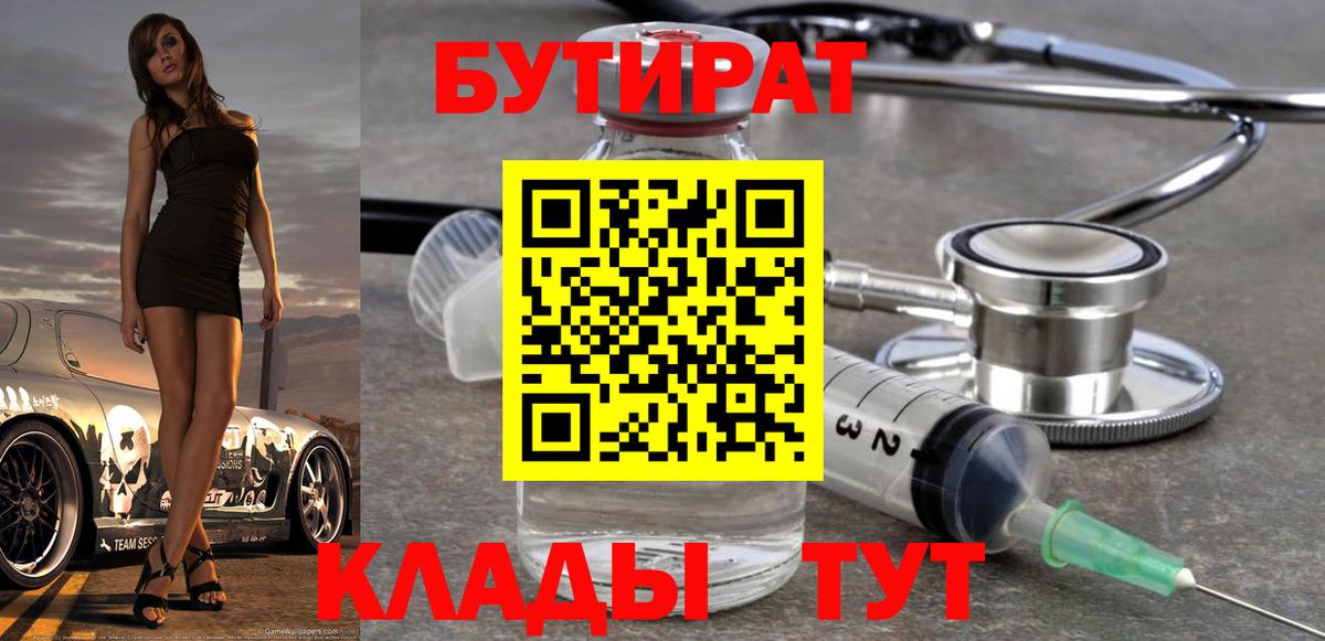 Бутират бутик  Вход с VPN  Южно-Сахалинск 