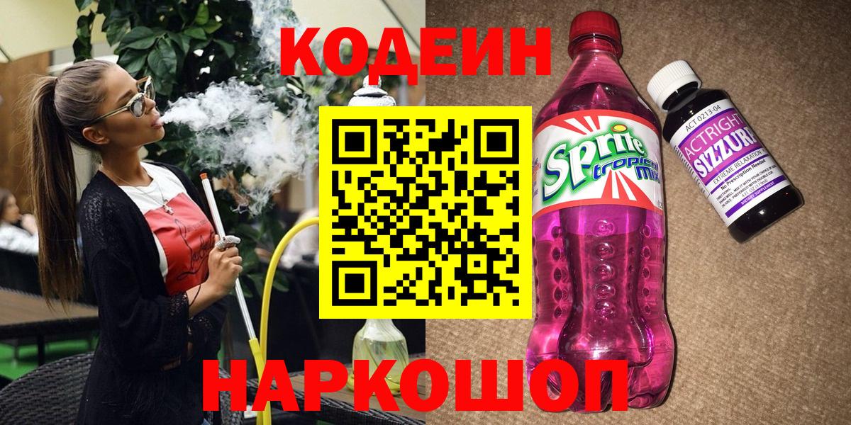 Южно-Сахалинск  Кодеин напиток Lean (лин)  Вход с VPN  Codein напиток Lean (лин) 
